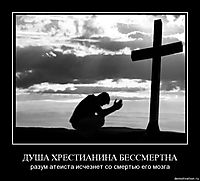 ДУША ХРЕСТИАНИНА БЕССМЕРТНА разум атеиста исчезнет со смертью его мозга