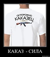 КАКАЗ  - СИЛА 