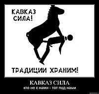 КАВКАЗ СИЛА кто не с нами - тот под нами
