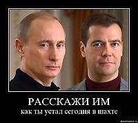 РАССКАЖИ ИМ как ты устал сегодня в шахте