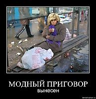 МОДНЫЙ ПРИГОВОР вынесен