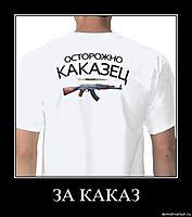 ЗА КАКАЗ 