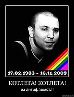 КОТЛЕТА! КОТЛЕТА! из антифашиста!
