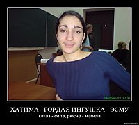 ХАТИМА --ГОРДАЯ ИНГУШКА-- ЭСМУ каказ - сила, рюсне - магила