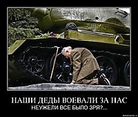 НАШИ ДЕДЫ ВОЕВАЛИ ЗА НАС НЕУЖЕЛИ ВСЕ БЫЛО ЗРЯ?...