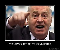 ТЫ НИХУЯ ТРОЛЛИТЬ НЕ УМЕЕШЬ! 