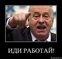 ИДИ РАБОТАЙ! 