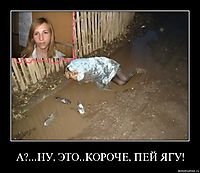 А?...НУ, ЭТО..КОРОЧЕ, ПЕЙ ЯГУ! 