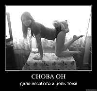 СНОВА ОН дело незабато и цель тоже