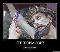 НЕ ТОРМОЗИ! сникерсни!