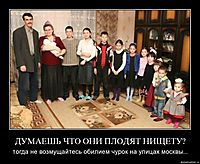 ДУМАЕШЬ ЧТО ОНИ ПЛОДЯТ НИЩЕТУ? тогда не возмущайтесь обилием чурок на улицах москвы...