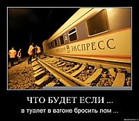 ЧТО БУДЕТ ЕСЛИ ... в туалет в вагоне бросить лом ...