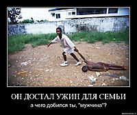 ОН ДОСТАЛ УЖИН ДЛЯ СЕМЬИ а чего добился ты, "мужчина"?