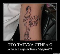 ЭТО ТАТУХА СТИВА О а ты все еще любишь "Чудаков"?
