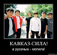 КАВКАЗ-СИЛА! а русачью - могила!