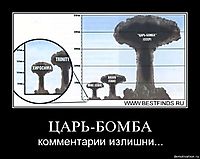 ЦАРЬ-БОМБА комментарии излишни...