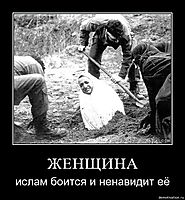 ЖЕНЩИНА ислам боится и ненавидит её