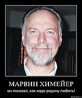 МАРВИН ХИМЕЙЕР он показал, как надо родину любить!