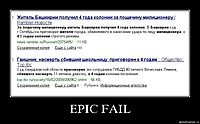 EPIC FAIL 