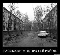 РАССКАЖИ МНЕ ПРО 13-Й РАЙОН. 