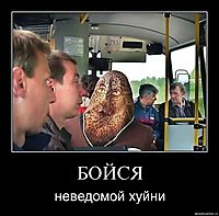 БОЙСЯ неведомой хуйни