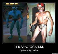 И КАЗАЛОСЬ БЫ, причем тут wow
