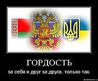 ГОРДОСТЬ за себя и друг за друга. только так.