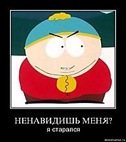 НЕНАВИДИШЬ МЕНЯ? я старался