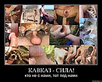 КАВКАЗ - СИЛА! кто не с нами, тот под нами