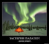 ЗАСТЕГНИ ПАЛАТКУ! ..кумар уходит..