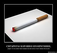 СИГАРЕТЫ-ХОРОШЕЕ ИЗОБРЕТЕНИЕ,