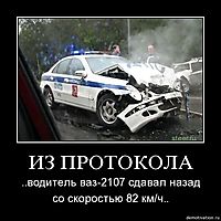 ИЗ ПРОТОКОЛА ..водитель ваз-2107 сдавал назад со скоростью 82 км/ч..