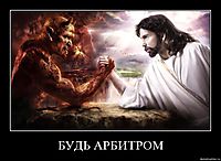 БУДЬ АРБИТРОМ 