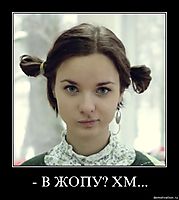 - В ЖОПУ? ХМ... 