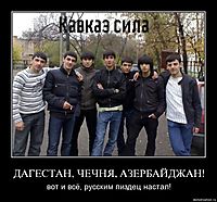 ДАГЕСТАН, ЧЕЧНЯ, АЗЕРБАЙДЖАН! вот и всё, русским пиздец настал!