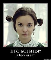 КТО БОГИНЯ? я богиня епт