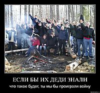 ЕСЛИ БЫ ИХ ДЕДИ ЗНАЛИ что такое будет, ты мы бы проиграли войну