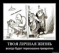 ТВОЯ ЛИЧНАЯ ЖИЗНЬ всегда будет пересказана превратно