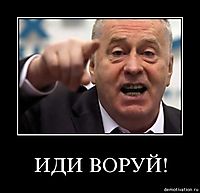 ИДИ ВОРУЙ! 