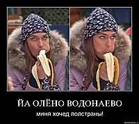 ЙА ОЛЁНО ВОДОНАЕВО миня хочед полстраны!