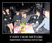 У НИХ СВОИ МЕТОДЫ
