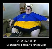 МОСКАЛИ! Скотыбля! Признайте голодомор!
