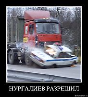 НУРГАЛИЕВ РАЗРЕШИЛ 