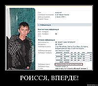 РОИССЯ, ВПЕРДЕ! 