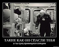 ТАКИЕ КАК ОН СПАСЛИ ТЕБЯ а ты сука,прикинулся спящим