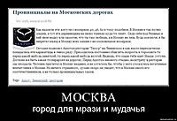 МОСКВА город для мрази и мудачья
