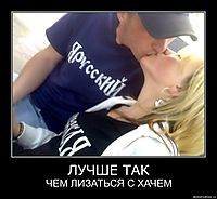 ЛУЧШЕ ТАК ЧЕМ ЛИЗАТЬСЯ С ХАЧЕМ
