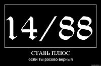 СТАВЬ ПЛЮС если ты расово верный