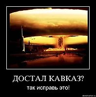 ДОСТАЛ КАВКАЗ? так исправь это!