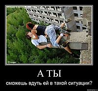 А ТЫ сможешь вдуть ей в такой ситуации?